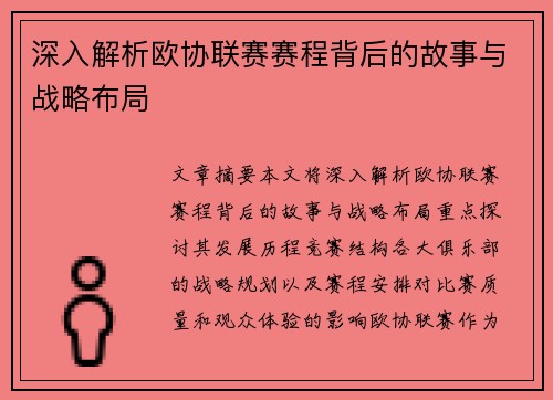 深入解析欧协联赛赛程背后的故事与战略布局