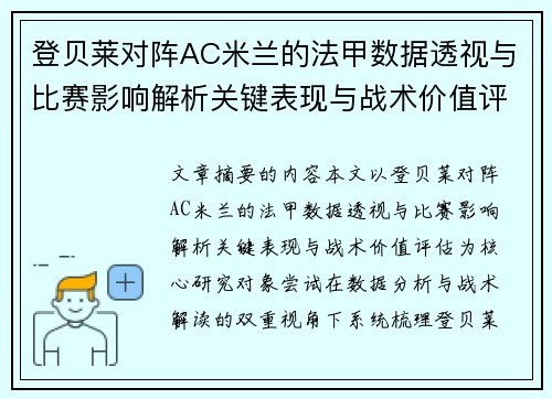 登贝莱对阵AC米兰的法甲数据透视与比赛影响解析关键表现与战术价值评估