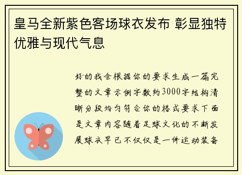皇马全新紫色客场球衣发布 彰显独特优雅与现代气息