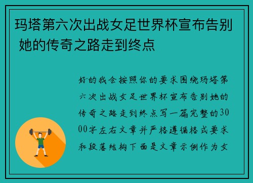 玛塔第六次出战女足世界杯宣布告别 她的传奇之路走到终点