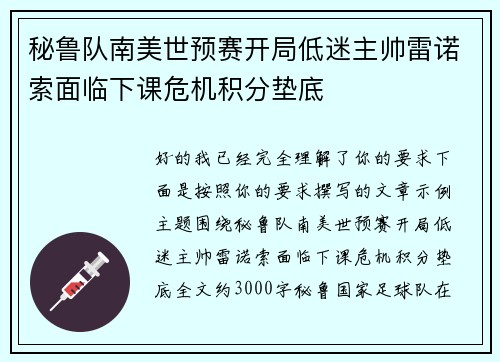 秘鲁队南美世预赛开局低迷主帅雷诺索面临下课危机积分垫底