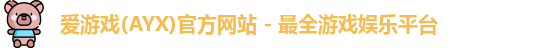 爱游戏(AYX)官方网站 - 最全游戏娱乐平台